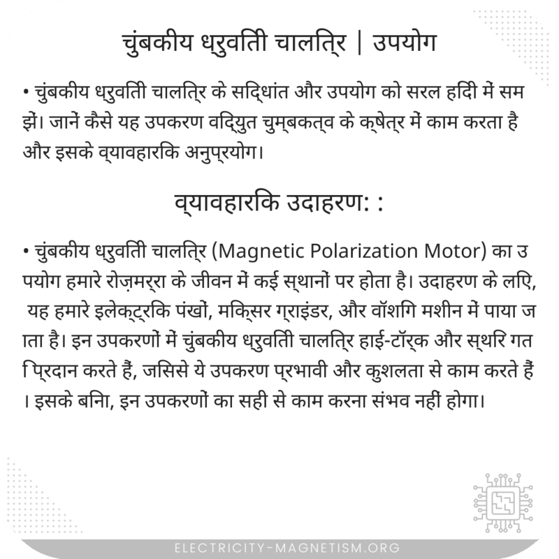 चुंबकीय ध्रुविती चालित्र | उपयोग