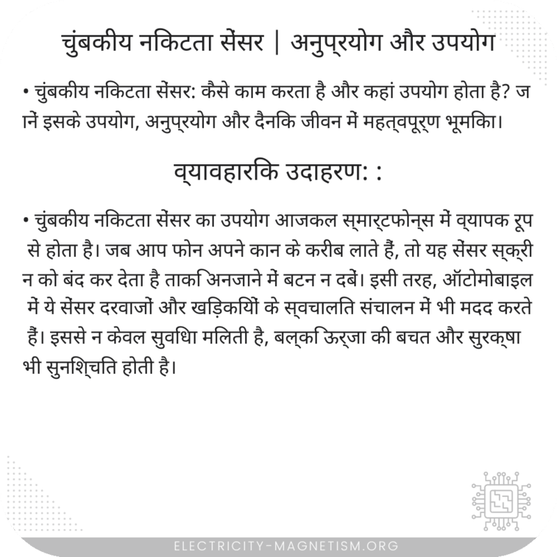 चुंबकीय निकटता सेंसर | अनुप्रयोग और उपयोग