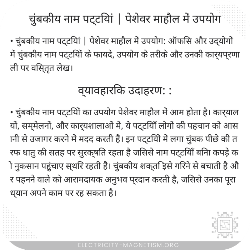 चुंबकीय नाम पट्टियां | पेशेवर माहौल में उपयोग