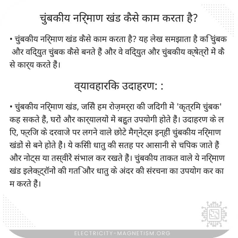 चुंबकीय निर्माण खंड कैसे काम करता है?