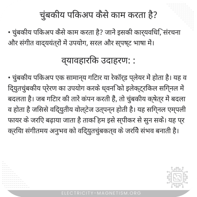 चुंबकीय पिकअप कैसे काम करता है?