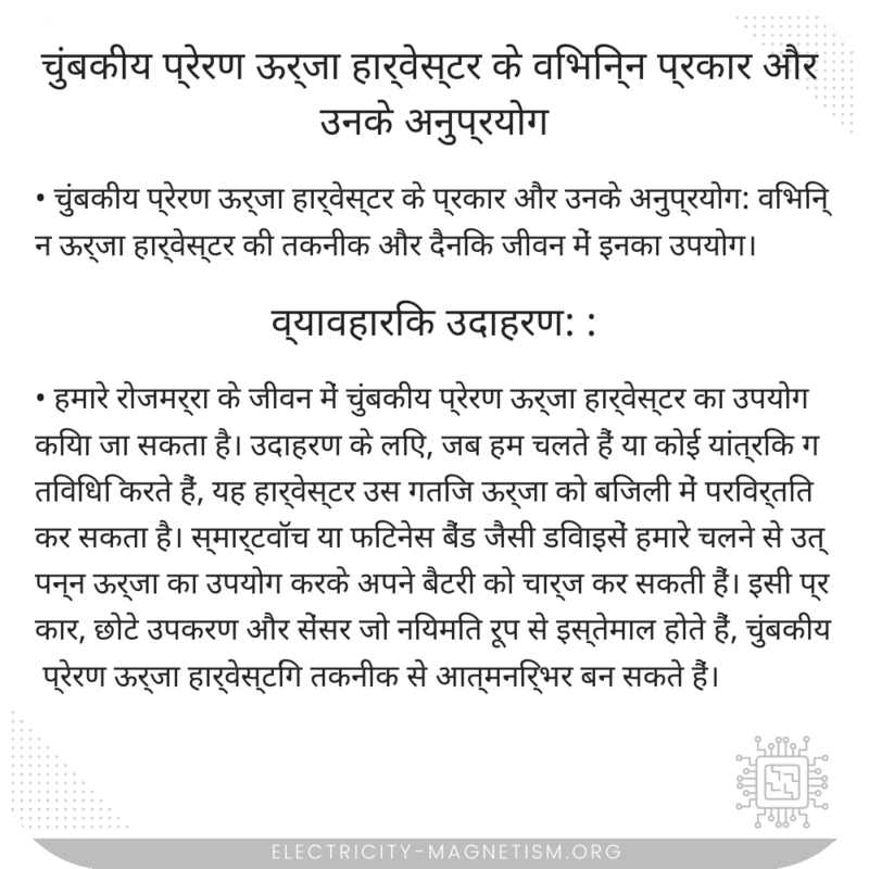 चुंबकीय प्रेरण ऊर्जा हार्वेस्टर के विभिन्न प्रकार और उनके अनुप्रयोग