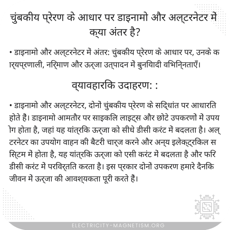 चुंबकीय प्रेरण के आधार पर डाइनामो और अल्टरनेटर में क्या अंतर है?