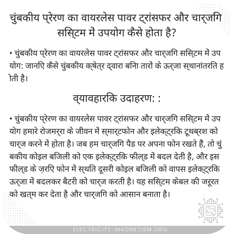 चुंबकीय प्रेरण का वायरलेस पावर ट्रांसफर और चार्जिंग सिस्टम में उपयोग कैसे होता है?