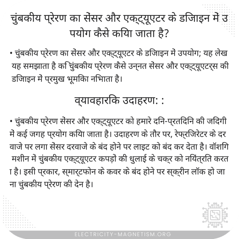 चुंबकीय प्रेरण का सेंसर और एक्ट्यूएटर के डिजाइन में उपयोग कैसे किया जाता है?