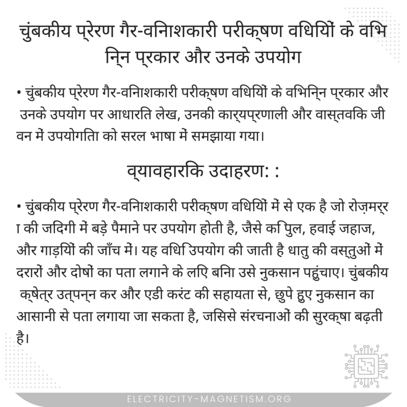 चुंबकीय प्रेरण गैर-विनाशकारी परीक्षण विधियों के विभिन्न प्रकार और उनके उपयोग
