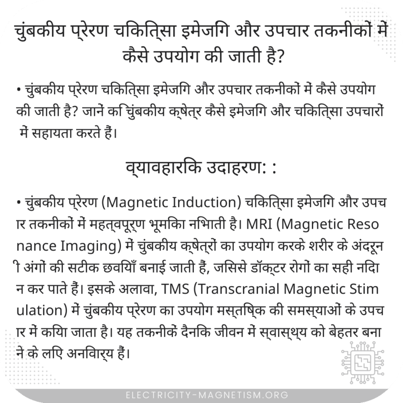 चुंबकीय प्रेरण चिकित्सा इमेजिंग और उपचार तकनीकों में कैसे उपयोग की जाती है?