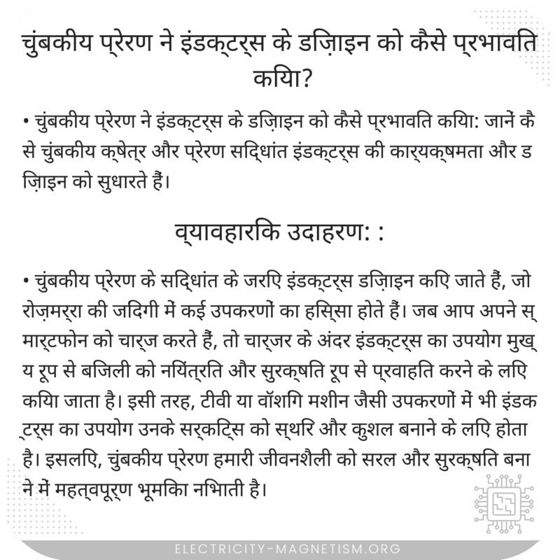 चुंबकीय प्रेरण ने इंडक्टर्स के डिज़ाइन को कैसे प्रभावित किया?