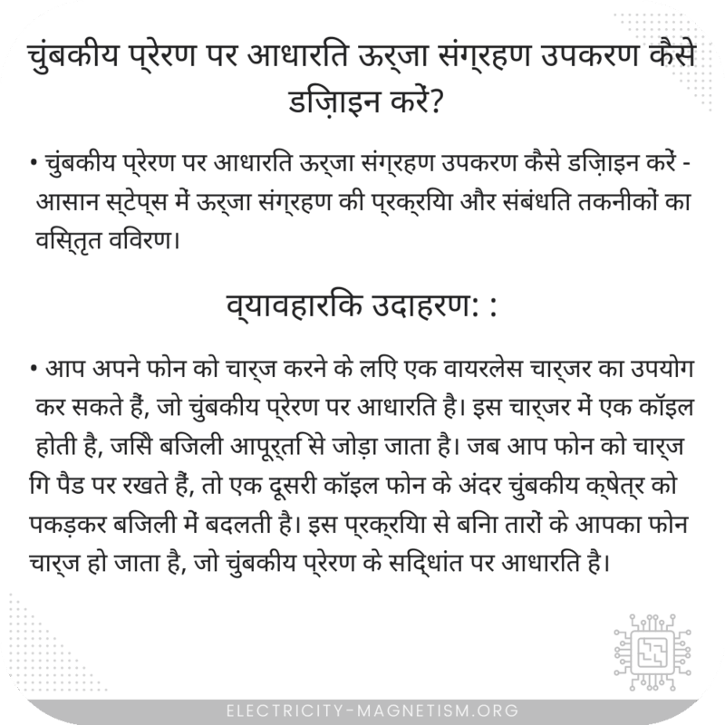 चुंबकीय प्रेरण पर आधारित ऊर्जा संग्रहण उपकरण कैसे डिज़ाइन करें?