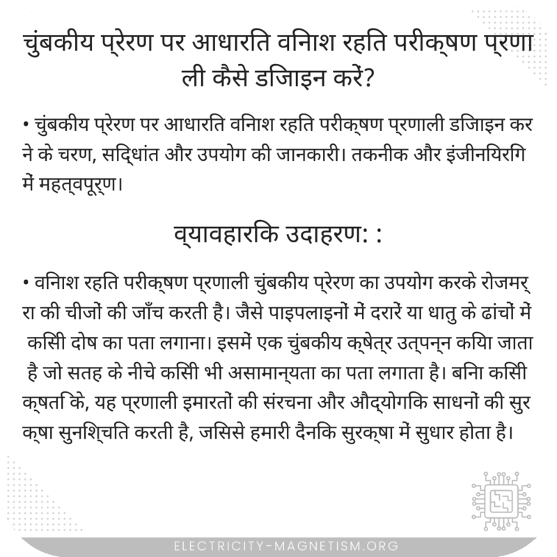 चुंबकीय प्रेरण पर आधारित विनाश रहित परीक्षण प्रणाली कैसे डिजाइन करें?