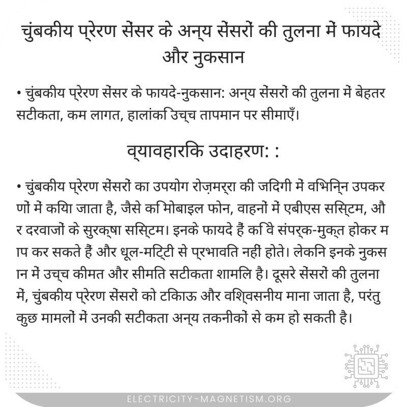 चुंबकीय प्रेरण सेंसर के अन्य सेंसरों की तुलना में फायदे और नुकसान