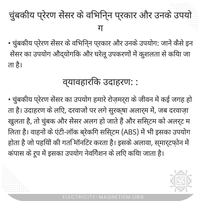 चुंबकीय प्रेरण सेंसर के विभिन्न प्रकार और उनके उपयोग