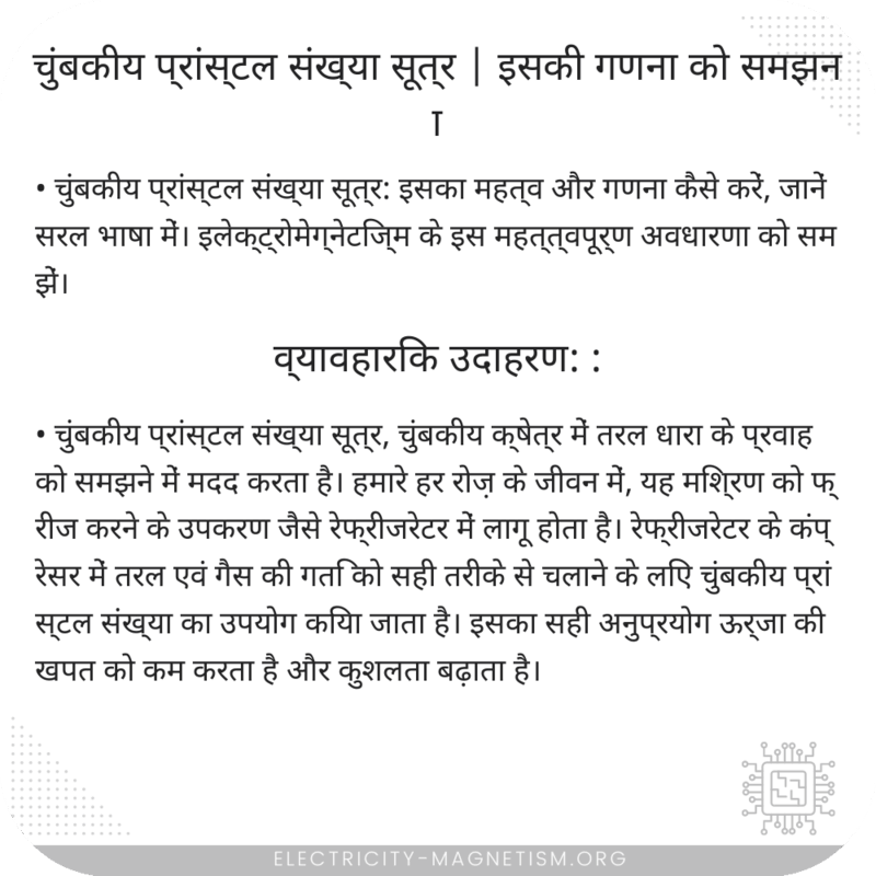 चुंबकीय प्रांस्टल संख्या सूत्र | इसकी गणना को समझना