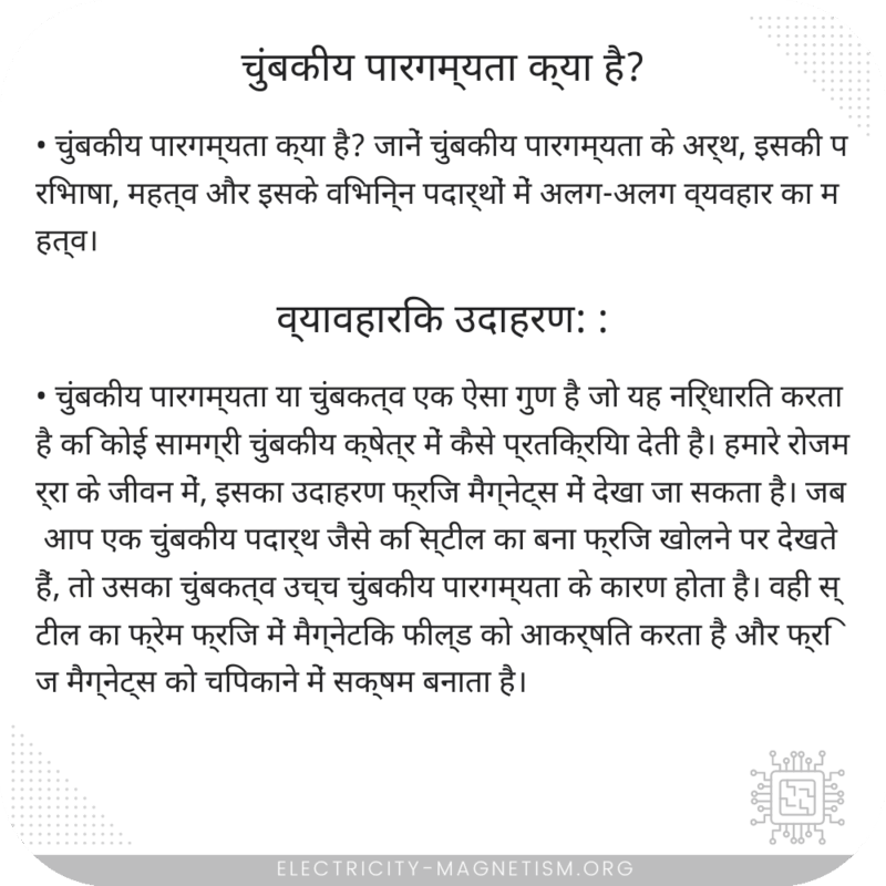 चुंबकीय पारगम्यता क्या है?