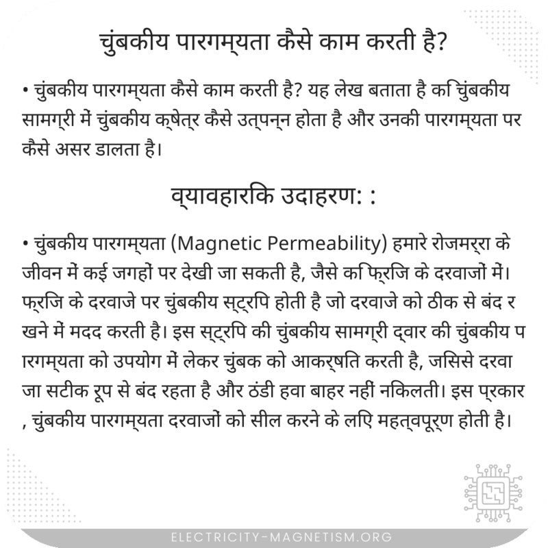 चुंबकीय पारगम्यता कैसे काम करती है?