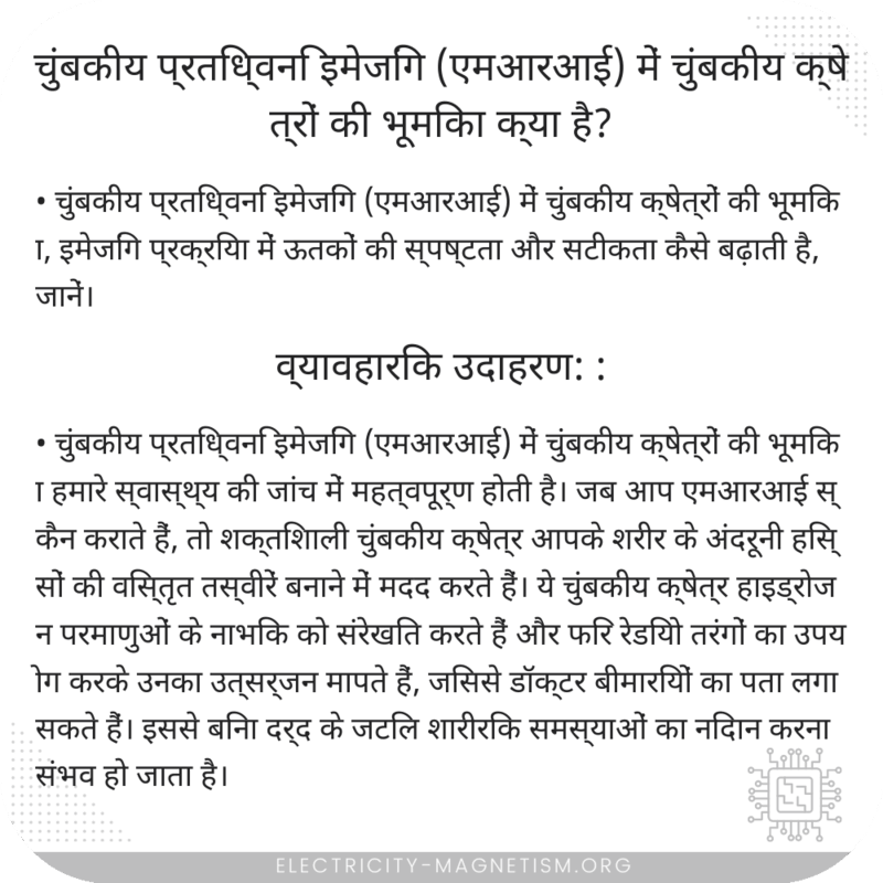 चुंबकीय प्रतिध्वनि इमेजिंग (एमआरआई) में चुंबकीय क्षेत्रों की भूमिका क्या है?