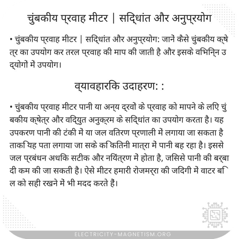 चुंबकीय प्रवाह मीटर | सिद्धांत और अनुप्रयोग