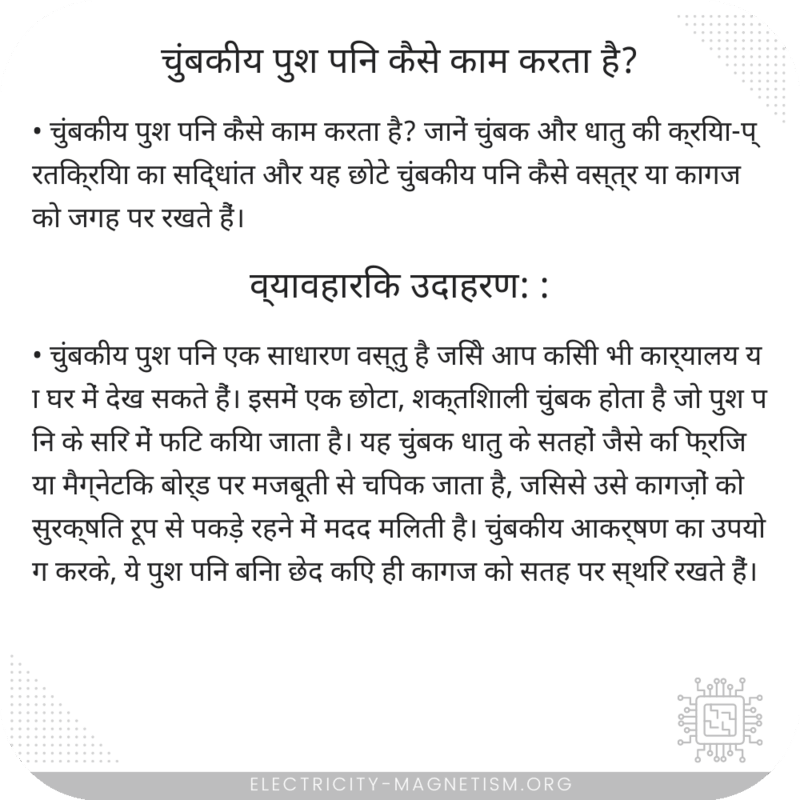 चुंबकीय पुश पिन कैसे काम करता है?