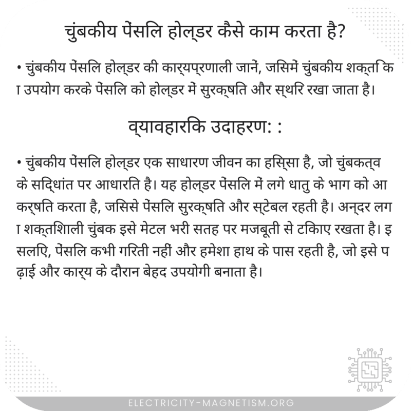 चुंबकीय पेंसिल होल्डर कैसे काम करता है?