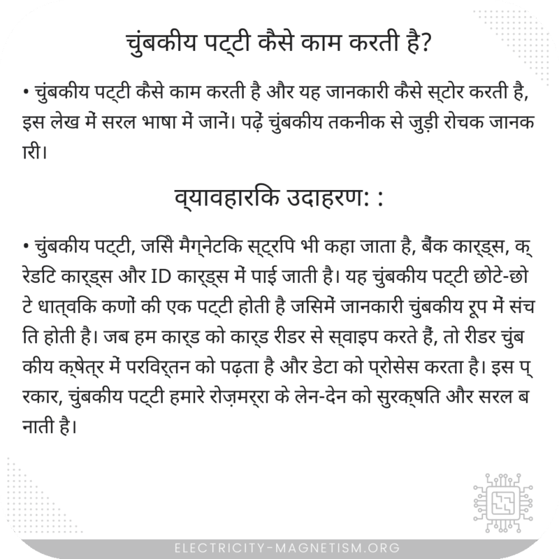 चुंबकीय पट्टी कैसे काम करती है?