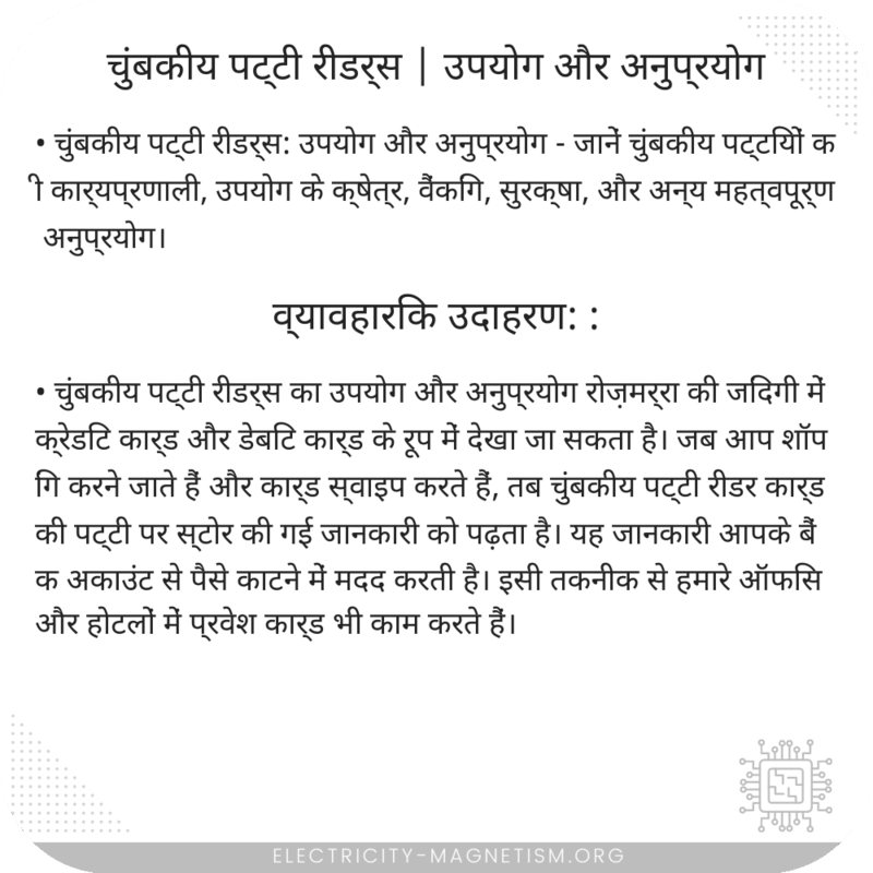 चुंबकीय पट्टी रीडर्स | उपयोग और अनुप्रयोग
