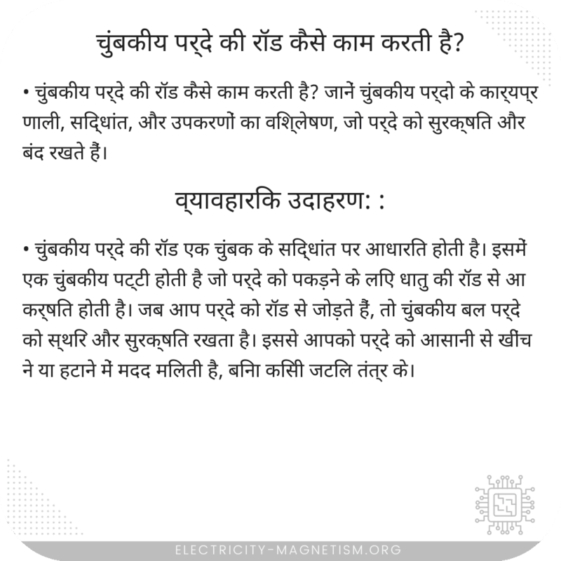 चुंबकीय पर्दे की रॉड कैसे काम करती है?