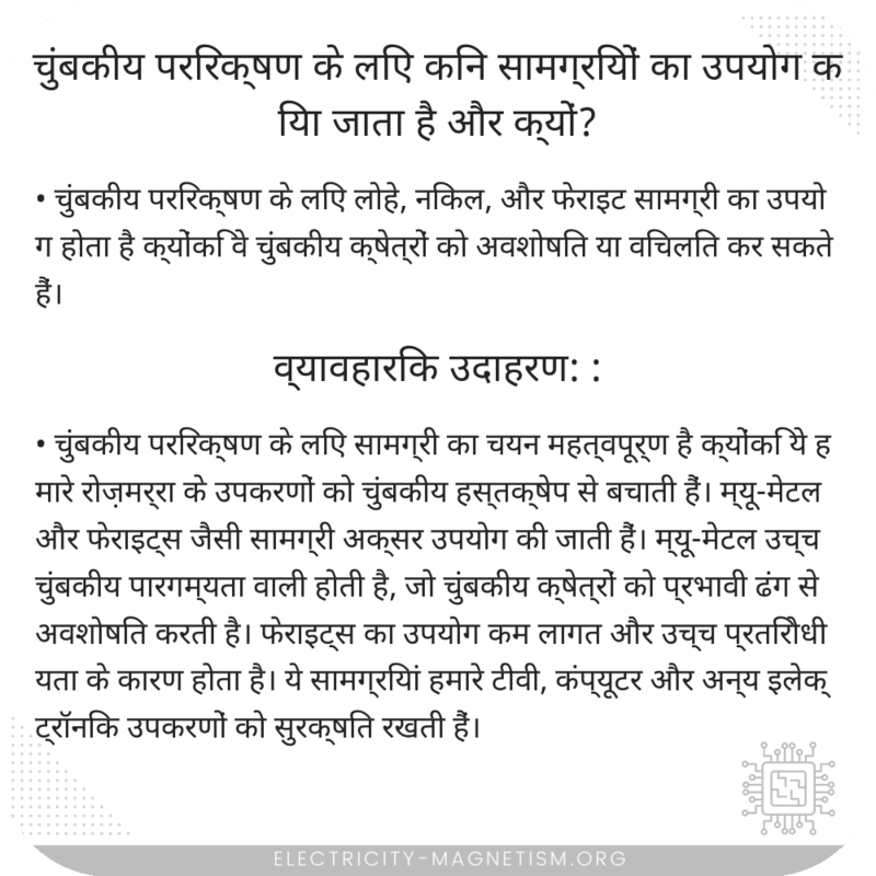 चुंबकीय परिरक्षण के लिए किन सामग्रियों का उपयोग किया जाता है और क्यों?