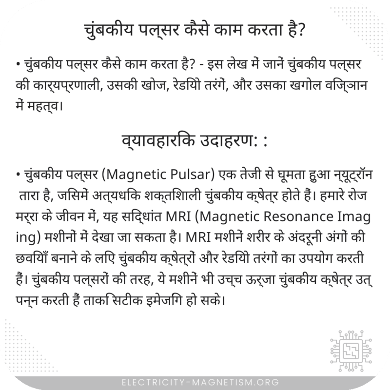 चुंबकीय पल्सर कैसे काम करता है?