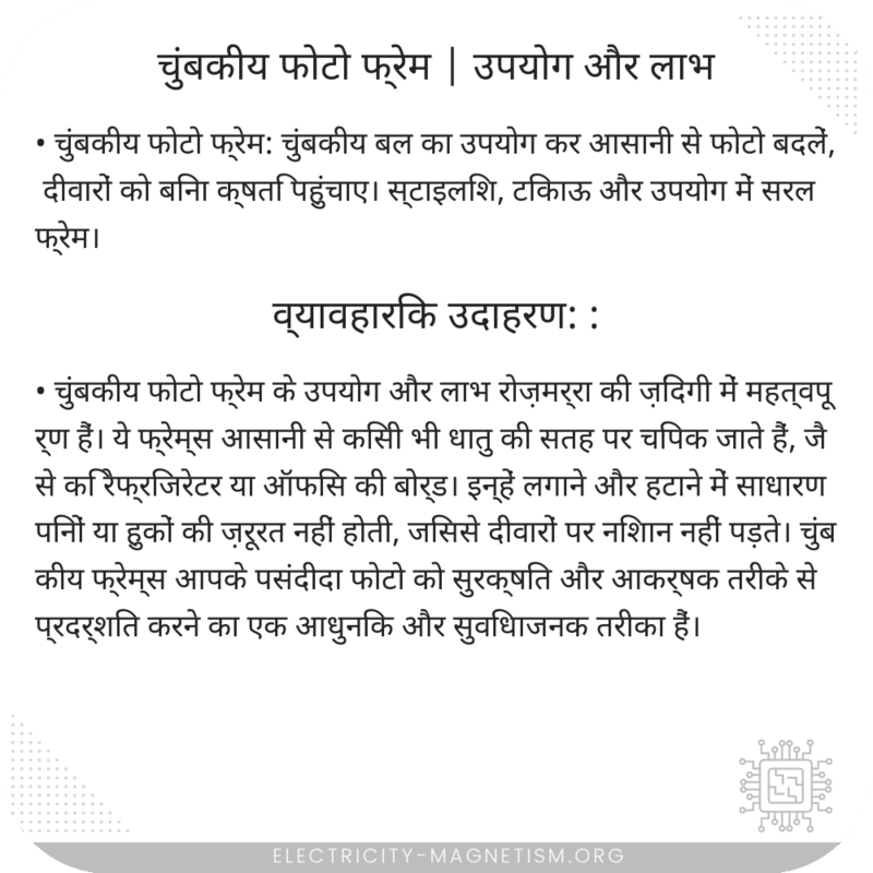 चुंबकीय फोटो फ्रेम | उपयोग और लाभ