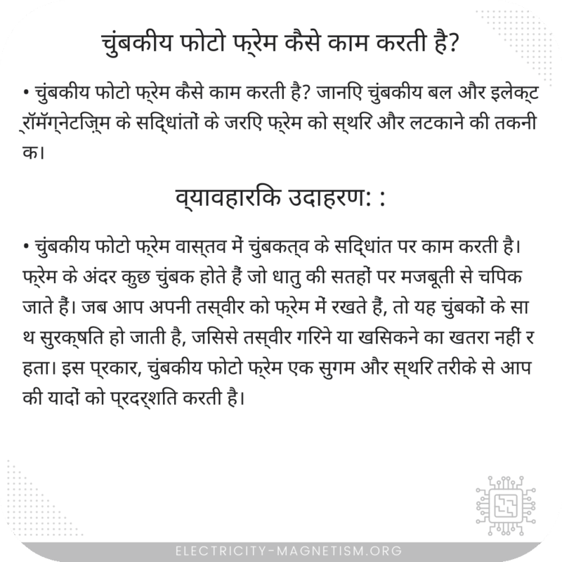 चुंबकीय फोटो फ्रेम कैसे काम करती है?