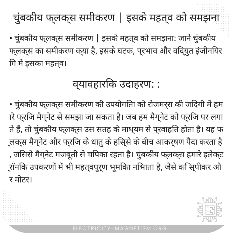 चुंबकीय फ्लक्स समीकरण | इसके महत्व को समझना