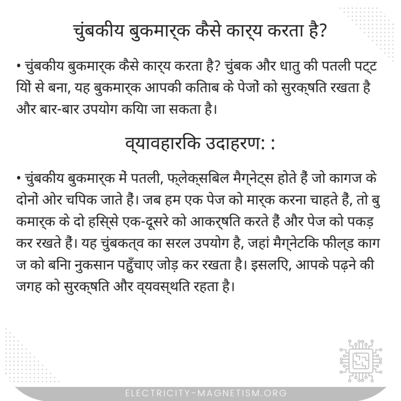 चुंबकीय बुकमार्क कैसे कार्य करता है?