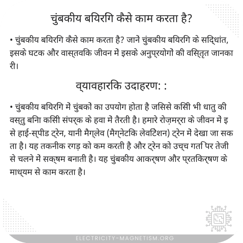 चुंबकीय बियरिंग कैसे काम करता है?