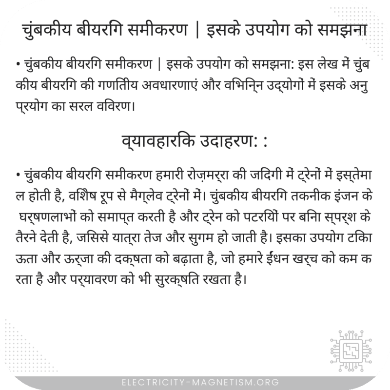 चुंबकीय बीयरिंग समीकरण | इसके उपयोग को समझना