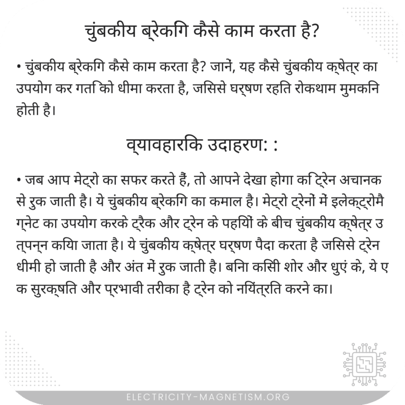 चुंबकीय ब्रेकिंग कैसे काम करता है?