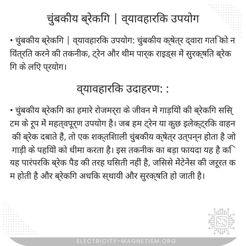 चुंबकीय ब्रेकिंग | व्यावहारिक उपयोग