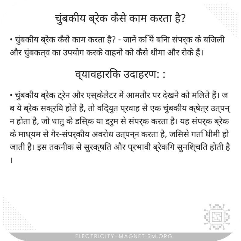 चुंबकीय ब्रेक कैसे काम करता है?