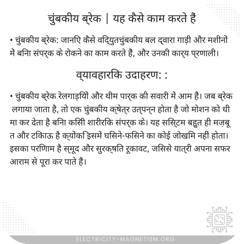 चुंबकीय ब्रेक | यह कैसे काम करते हैं