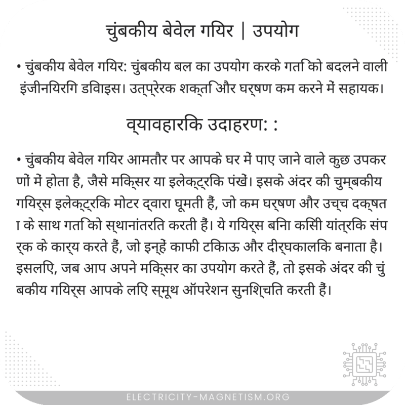 चुंबकीय बेवेल गियर | उपयोग