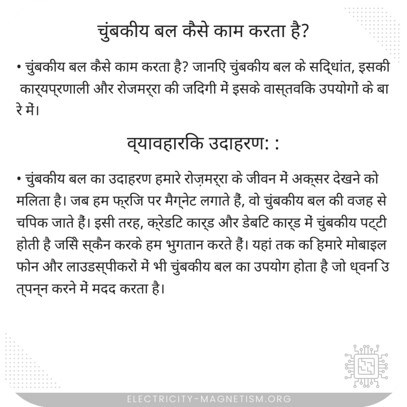 चुंबकीय बल कैसे काम करता है?