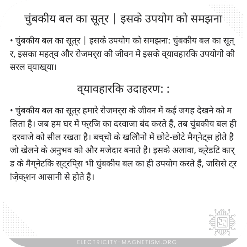 चुंबकीय बल का सूत्र | इसके उपयोग को समझना