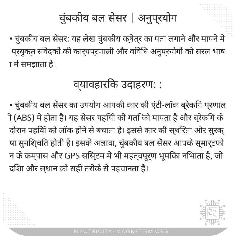 चुंबकीय बल सेंसर | अनुप्रयोग