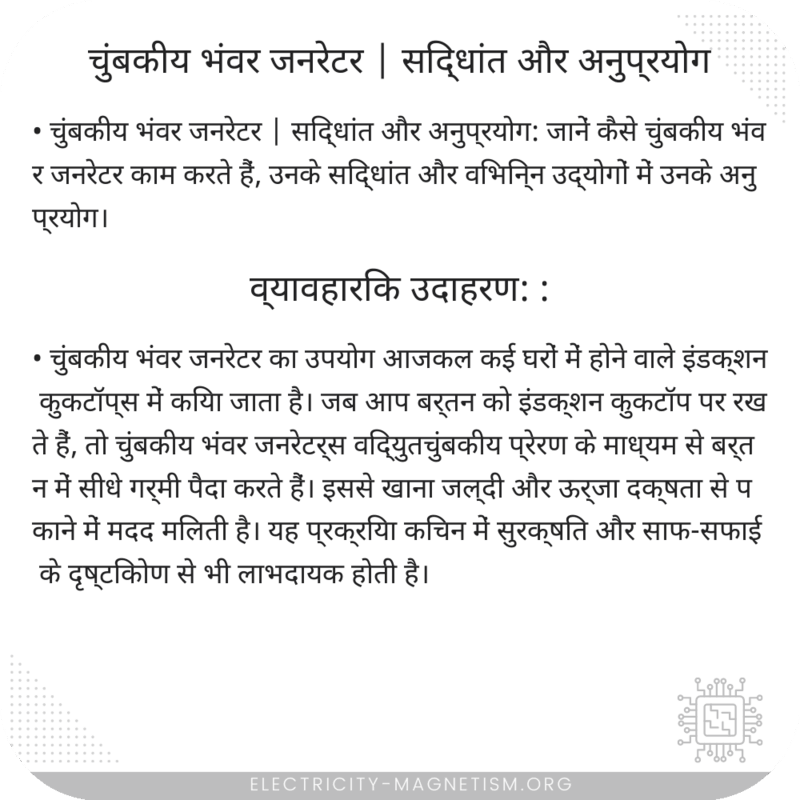 चुंबकीय भंवर जनरेटर | सिद्धांत और अनुप्रयोग