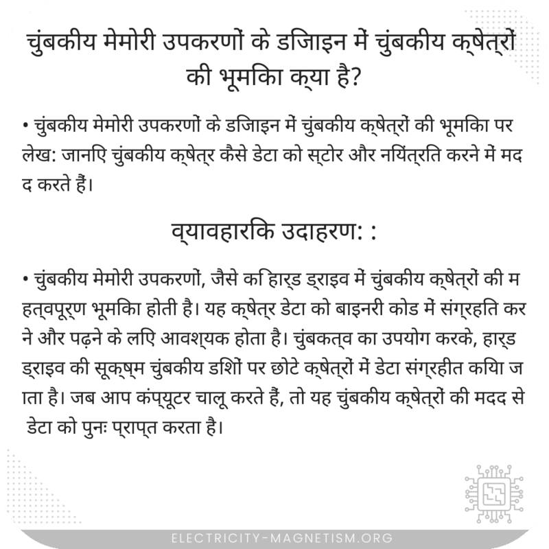 चुंबकीय मेमोरी उपकरणों के डिजाइन में चुंबकीय क्षेत्रों की भूमिका क्या है?