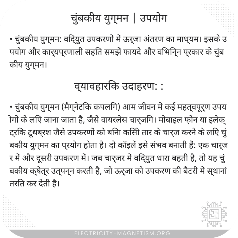चुंबकीय युग्मन | उपयोग