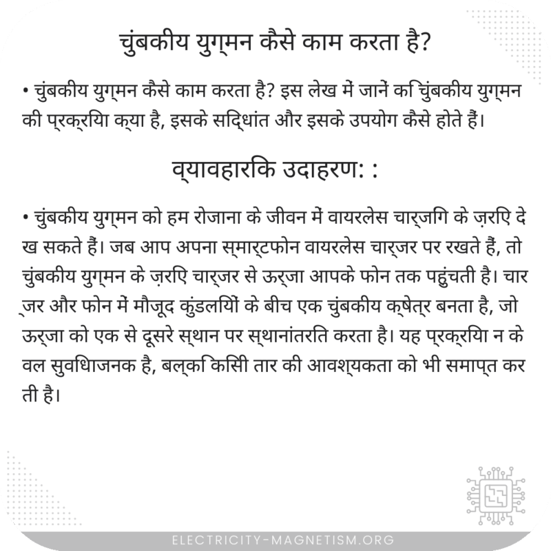 चुंबकीय युग्मन कैसे काम करता है?