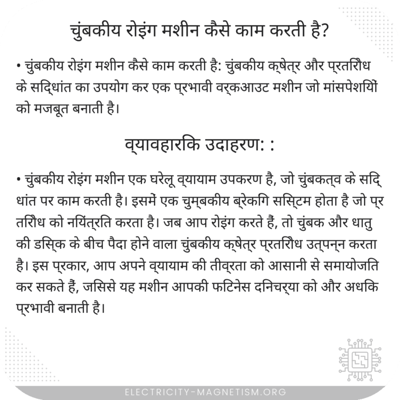 चुंबकीय रोइंग मशीन कैसे काम करती है?
