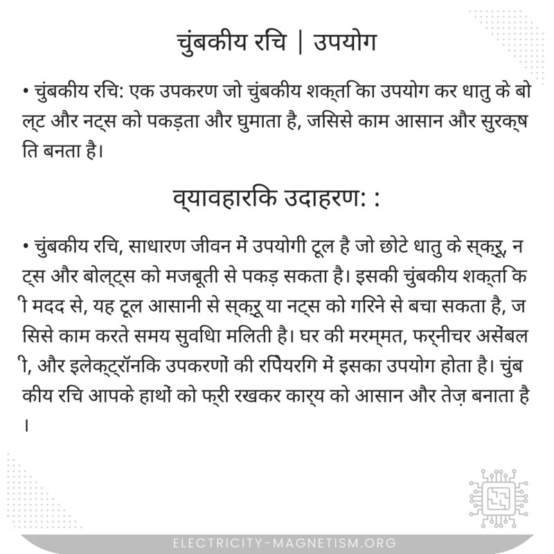 चुंबकीय रिंच | उपयोग