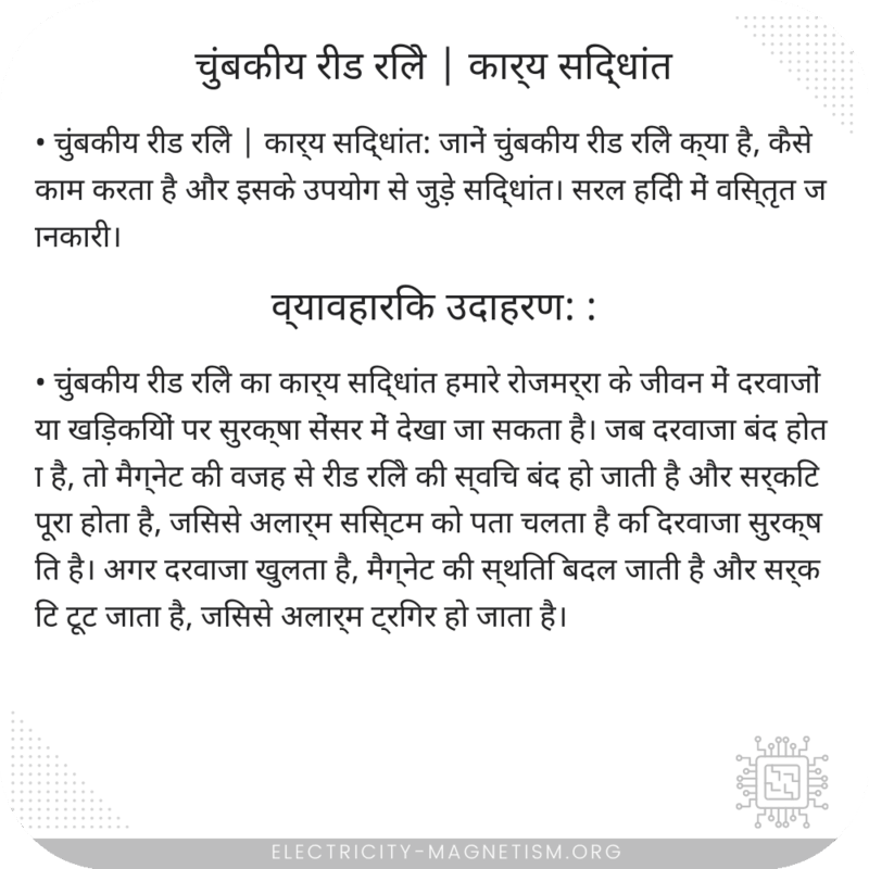 चुंबकीय रीड रिले | कार्य सिद्धांत