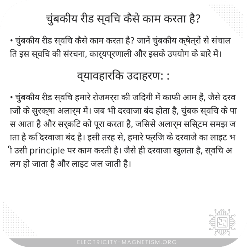 चुंबकीय रीड स्विच कैसे काम करता है?